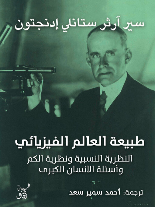 Cover of طبيعة العالم الفيزيائى